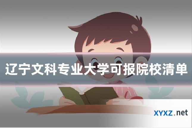 辽宁文科专业大学可报院校清单