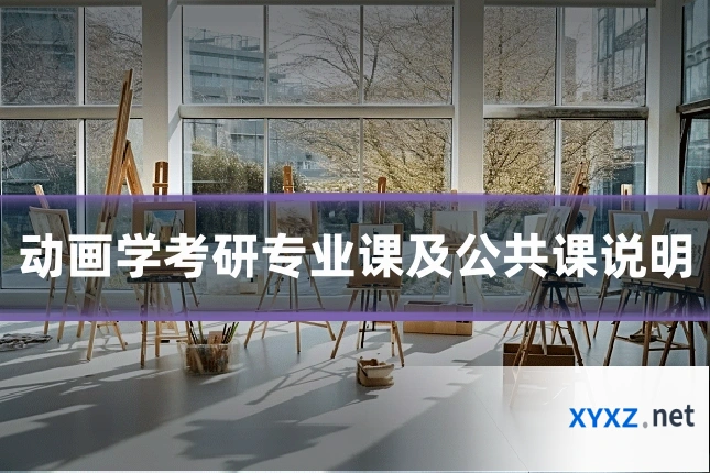 动画学考研专业课及公共课说明