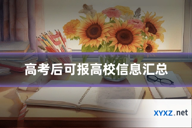 高考后可报高校信息汇总