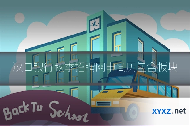 汉口银行秋季招聘网申简历包含板块