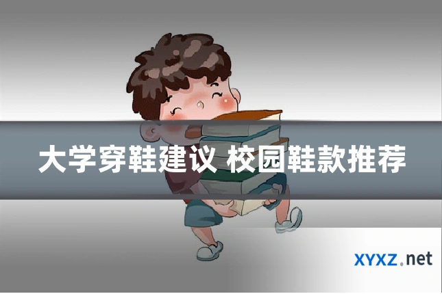 大学穿鞋建议 校园鞋款推荐