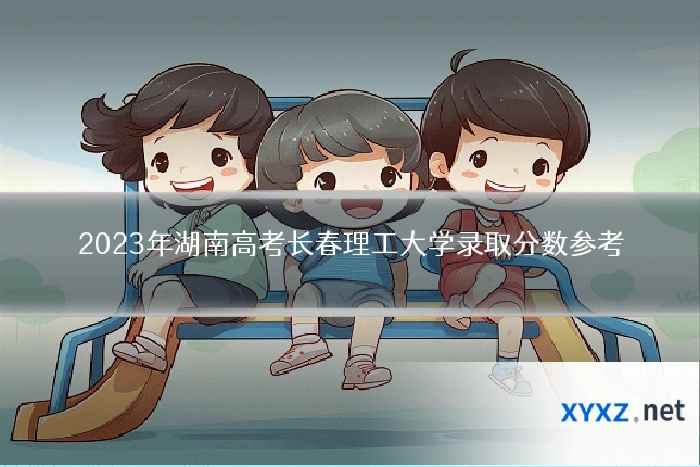 2023年湖南高考长春理工大学录取分数参考