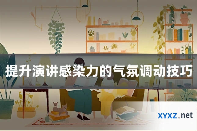 提升演讲感染力的气氛调动技巧