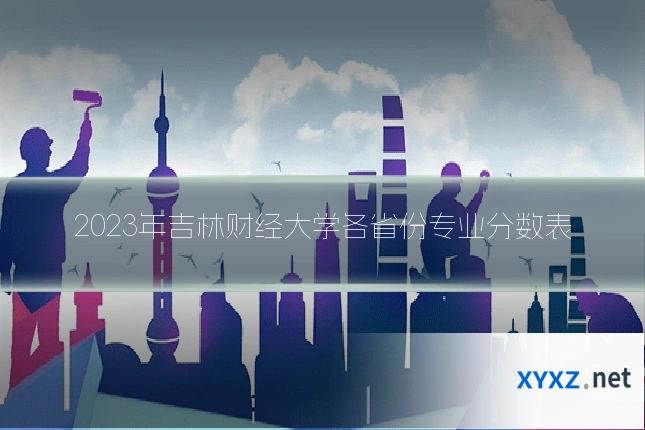 2023年吉林财经大学各省份专业分数表