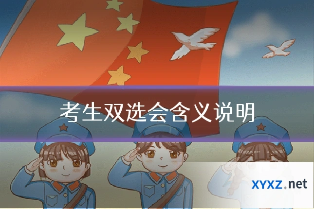 考生双选会含义说明