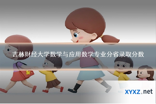 吉林财经大学数学与应用数学专业分省录取分数
