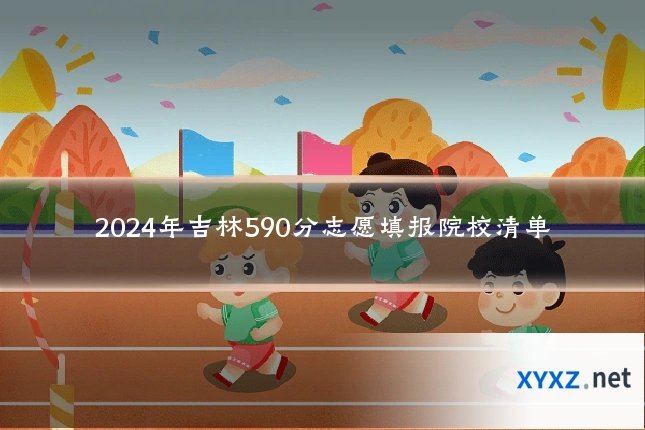 2024年吉林590分志愿填报院校清单